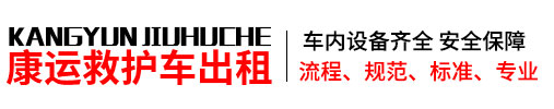 内黄县康运救护车出租